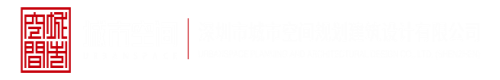 www.逼逼插深圳市城市空间规划建筑设计有限公司